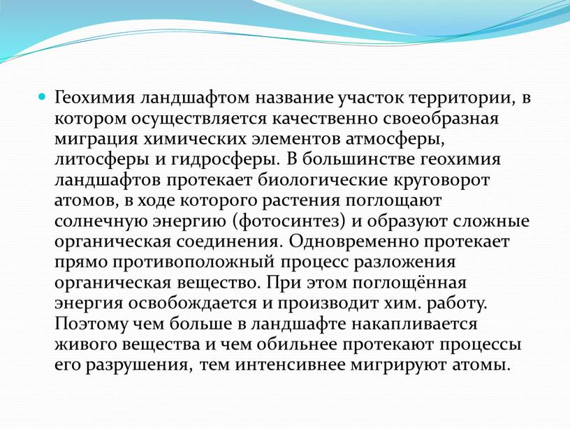 Геохимия ландшафтом название участок территории, в котором осуществляется качественно своеобразная миграция химических элементов атмосферы, литосферы и гидросферы