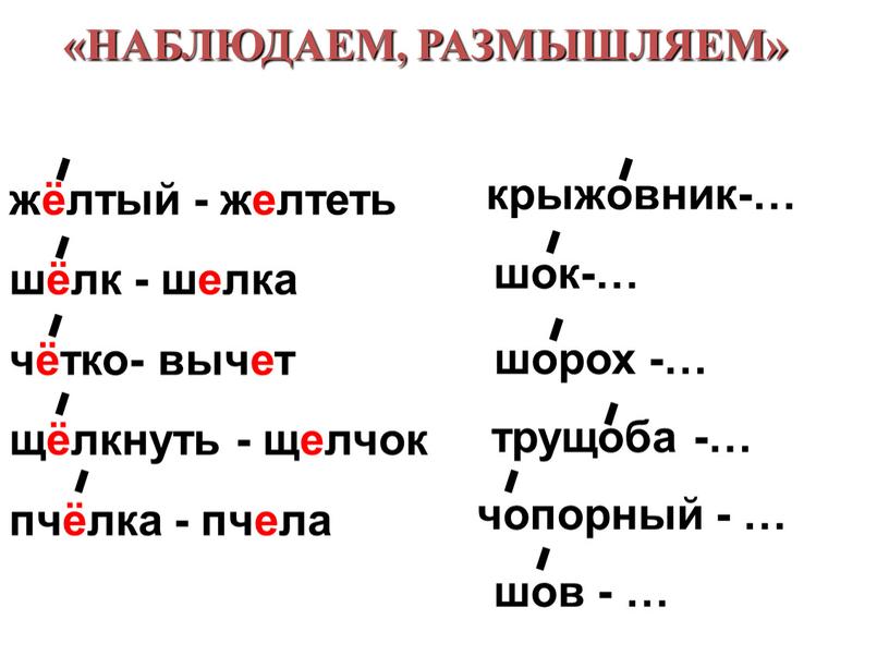 НАБЛЮДАЕМ, РАЗМЫШЛЯЕМ» крыжовник-… шок-… шорох -… шов - … трущоба -… чопорный - …