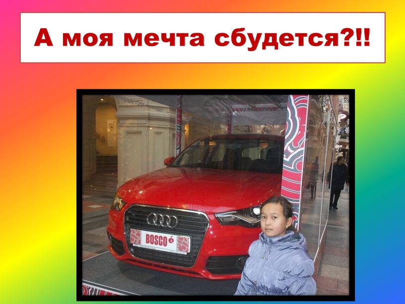 А моя мечта сбудется?!!