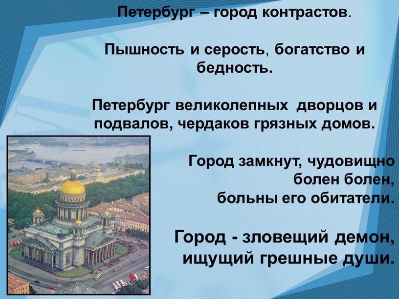 Петербург – город контрастов .