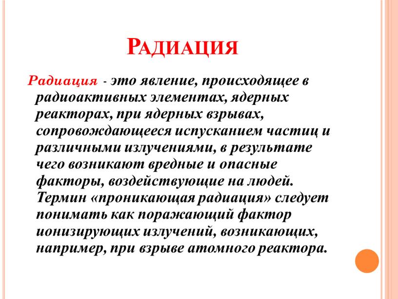 Презентация по физике биологическое действие радиации