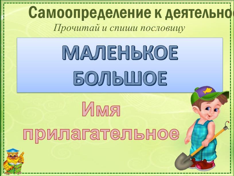 Самоопределение к деятельности