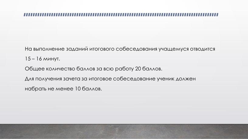 На выполнение заданий итогового собеседования учащемуся отводится 15 – 16 минут