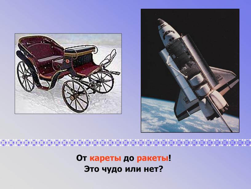 От кареты до ракеты! Это чудо или нет?