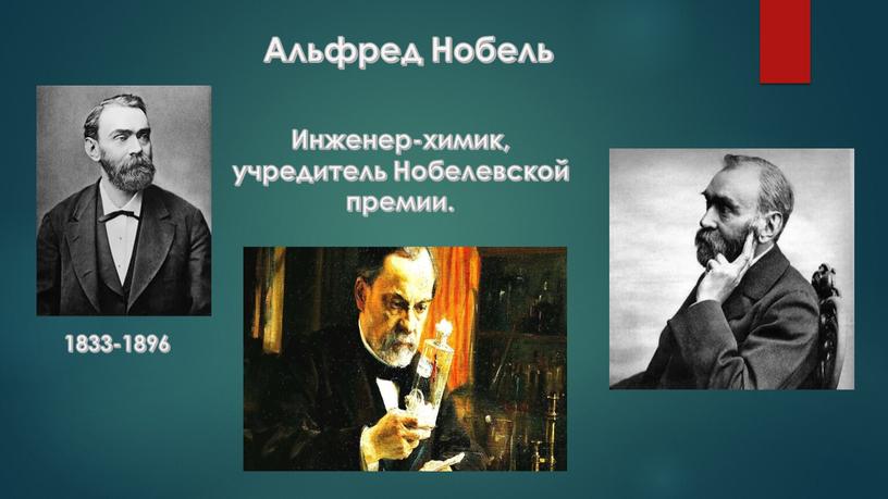 Альфред Нобель Инженер-химик, учредитель