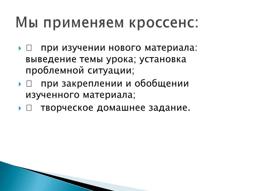  при изучении нового материала: выведение темы урока; установка проблемной ситуации;  при закреплении и обобщении изученного материала;  творческое домашнее задание. Мы применяем кроссенс: