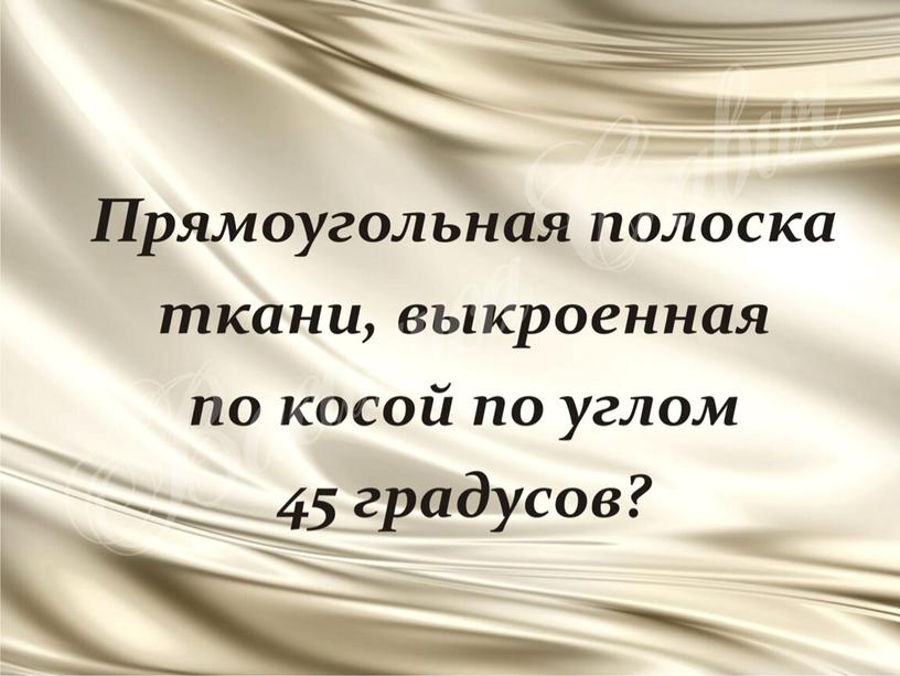 ПРезентация к уроку технологии "Детали кроя"