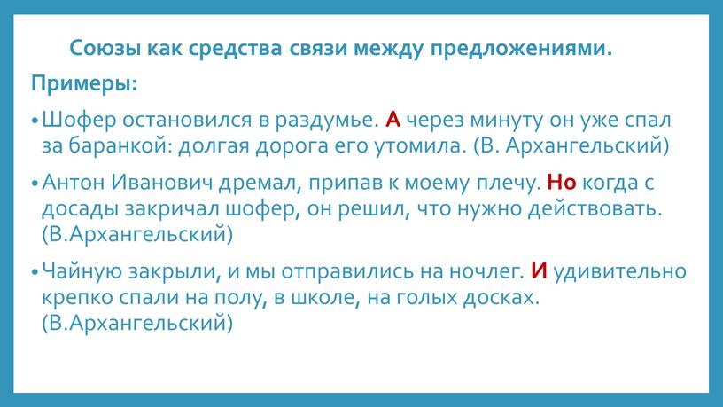 Союзы как средства связи между предложениями