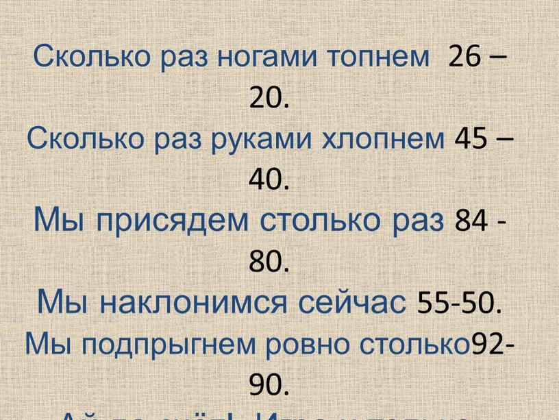 Отдыхаем! Сколько раз ногами топнем 26 – 20