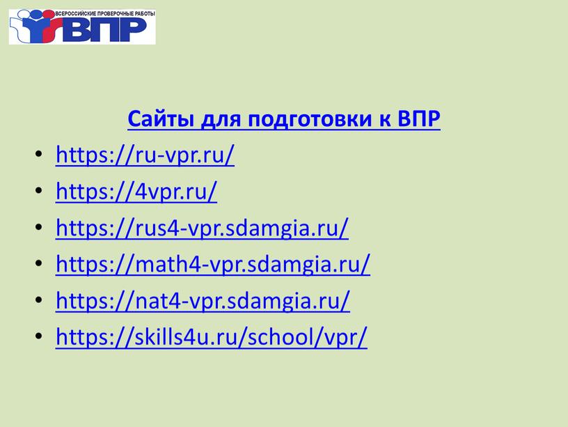 Сайты для подготовки к ВПР https://ru-vpr