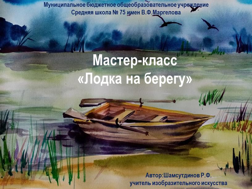 Мастер-класс «Лодка на берегу»