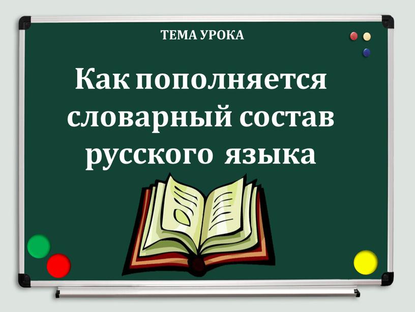 Как пополняется словарный состав русского языка