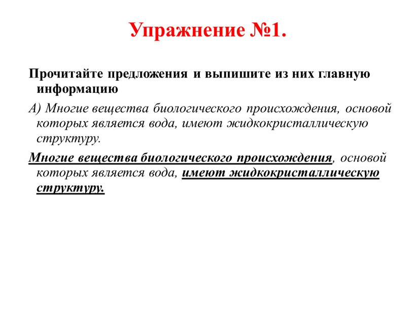 Упражнение №1. Прочитайте предложения и выпишите из них главную информацию