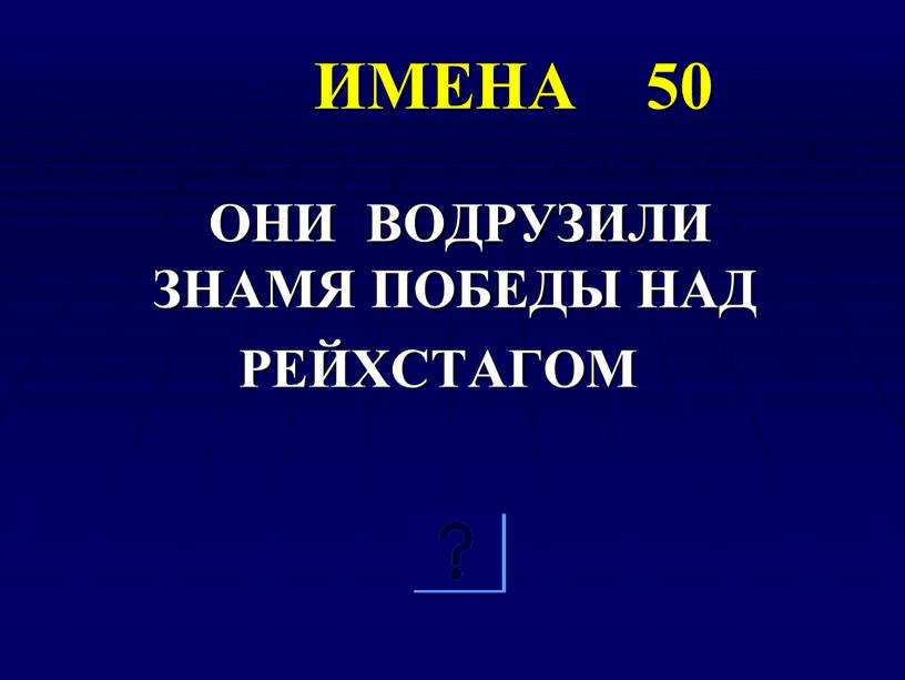 ИМЕНА 50 ОНИ ВОДРУЗИЛИ