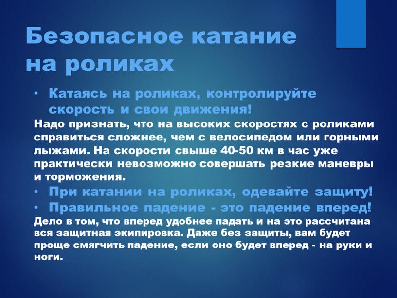 Безопасное катание на роликах Катаясь на роликах, контролируйте скорость и свои движения!