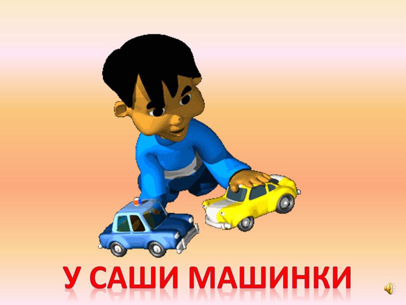 У саши машинки