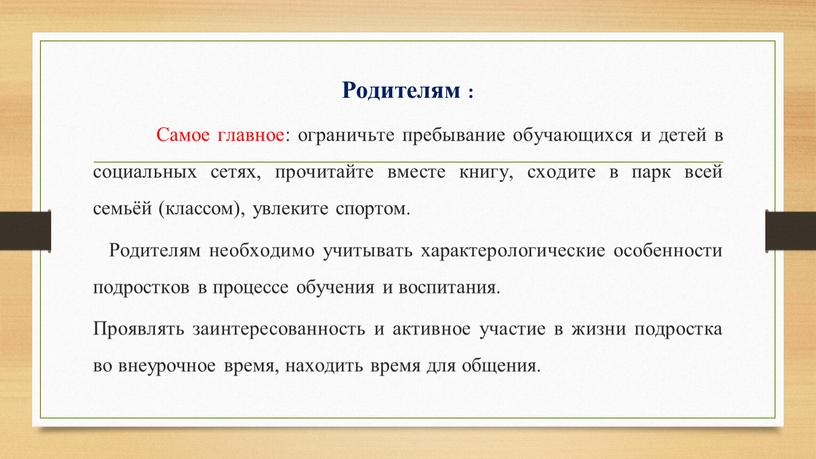 Родителям : Самое главное: ограничьте пребывание обучающихся и детей в социальных сетях, прочитайте вместе книгу, сходите в парк всей семьёй (классом), увлеките спортом