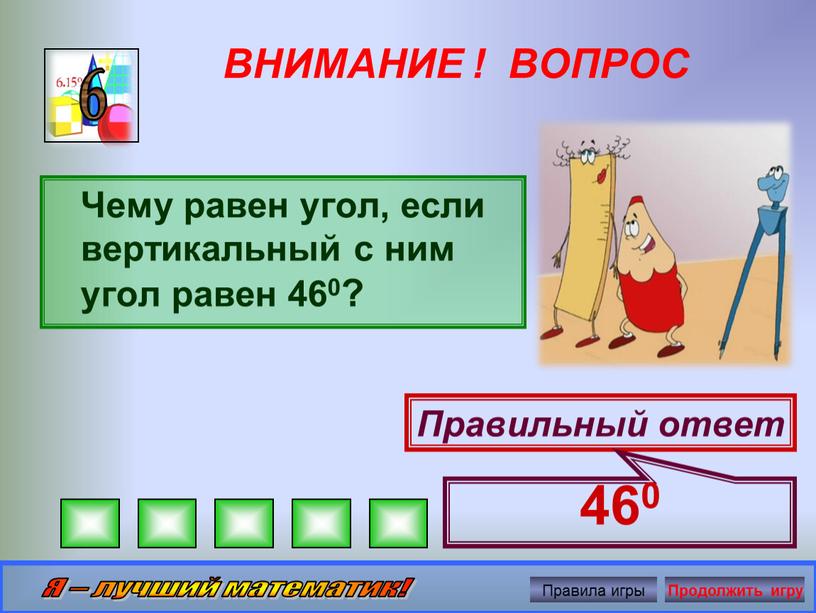 ВНИМАНИЕ ! ВОПРОС 6 Правильный ответ 460