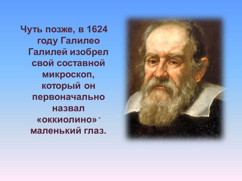 Чуть позже, в 1624 году Галилео