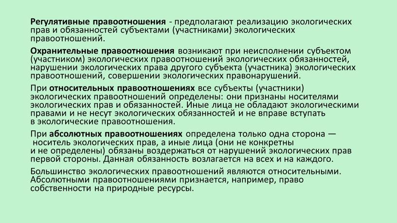 Регулятивные правоотношения - предполагают реализацию экологических прав и обязанностей субъектами (участниками) экологических правоотношений