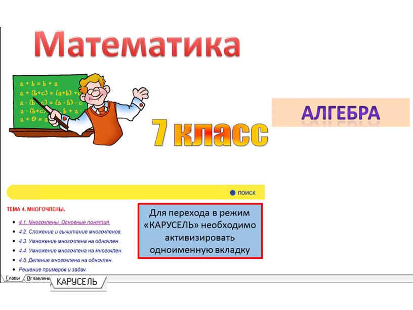 Для перехода в режим «КАРУСЕЛЬ» необходимо активизировать одноименную вкладку