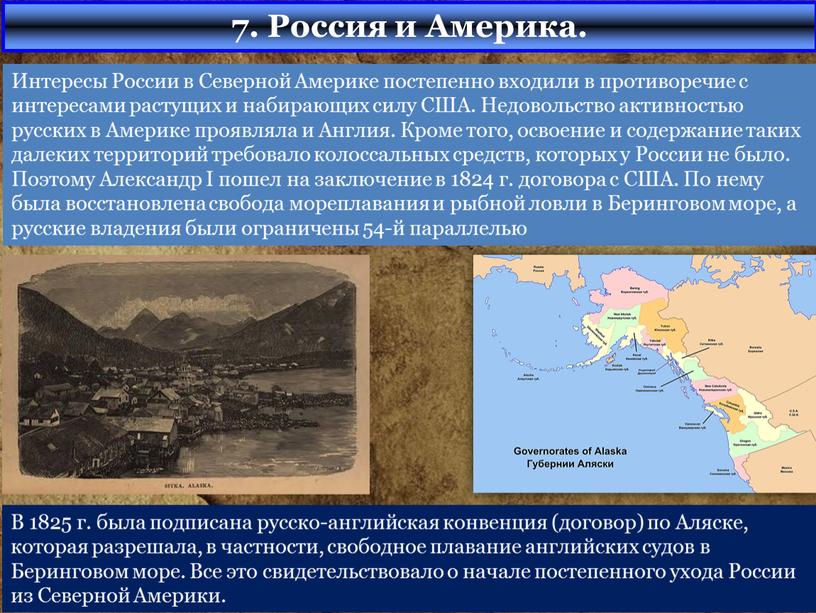 Интересы России в Северной Америке постепенно входили в противоречие с интересами растущих и набирающих силу