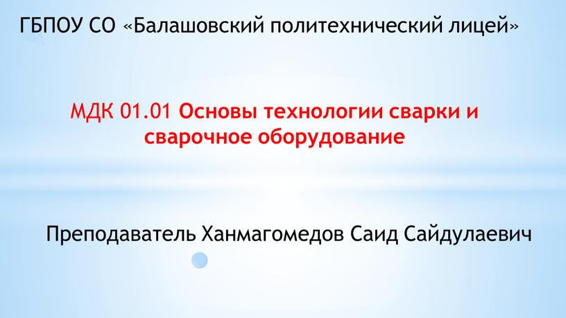 ГБПОУ СО «Балашовский политехнический лицей»