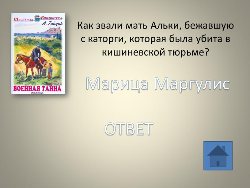 Как звали мать Альки, бежавшую с каторги, которая была убита в кишиневской тюрьме?