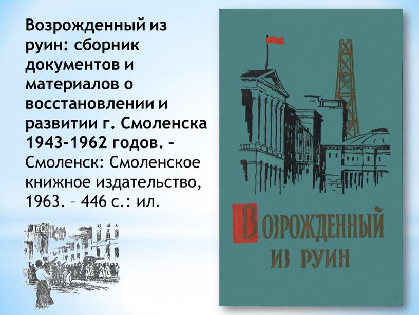 Возрожденный из руин: сборник документов и материалов о восстановлении и развитии г