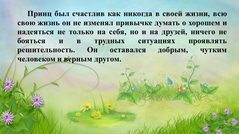 Принц был счастлив как никогда в своей жизни, всю свою жизнь он не изменял привычке думать о хорошем и надеяться не только на себя, но…