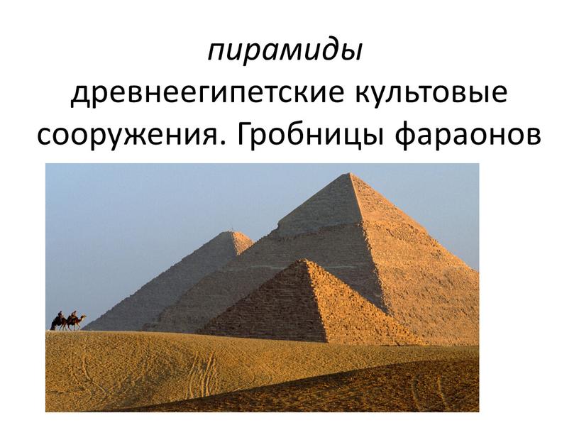 пирамиды древнеегипетские культовые сооружения. Гробницы фараонов