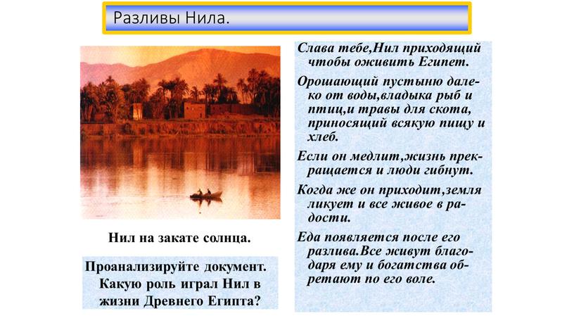 Слава тебе,Нил приходящий чтобы оживить