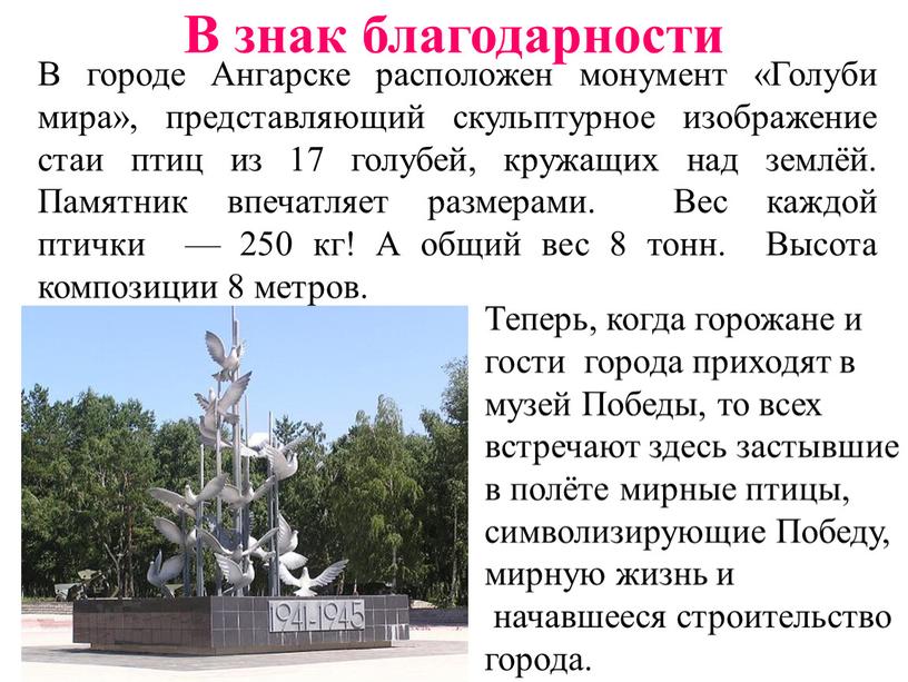 В знак благодарности В городе Ангарске расположен монумент «Голуби мира», представляющий скульптурное изображение стаи птиц из 17 голубей, кружащих над землёй