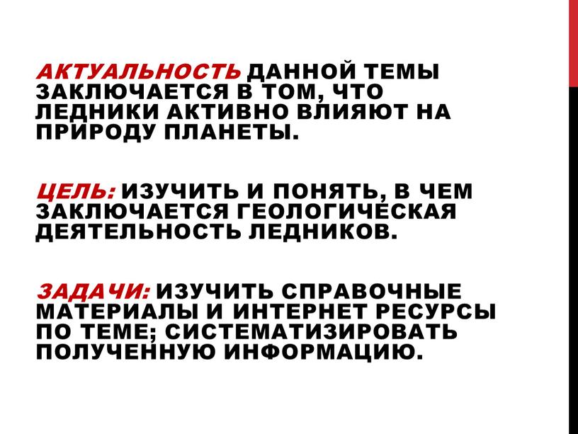 Актуальность данной темы заключается в том, что ледники активно влияют на природу планеты