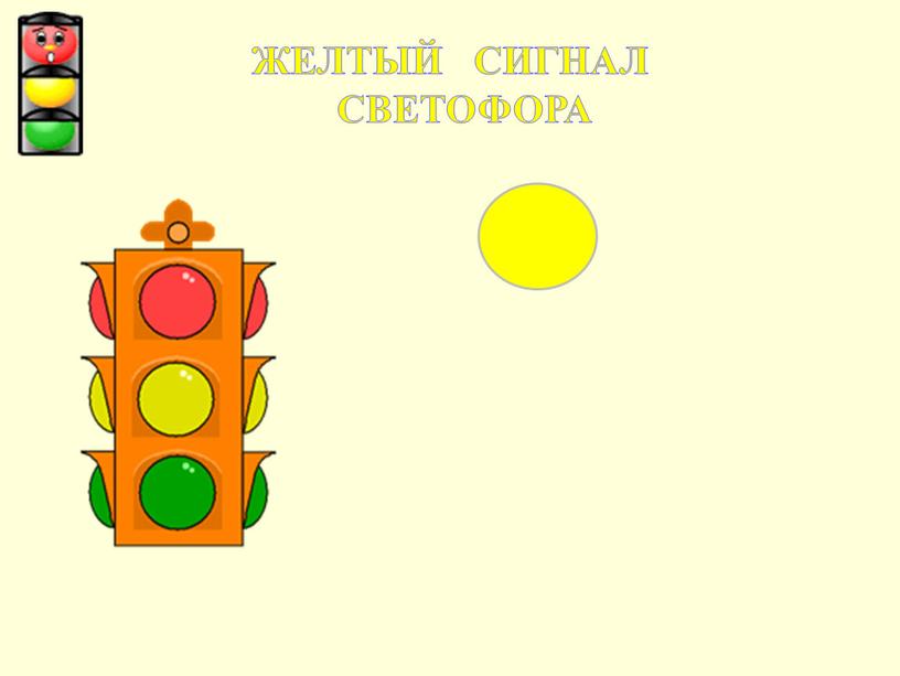 ЖЕЛТЫЙ СИГНАЛ СВЕТОФОРА