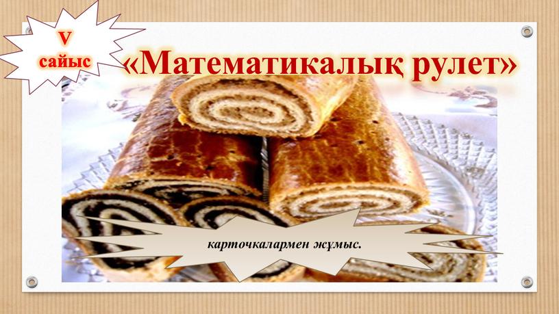 Математикалық рулет» V сайыс карточкалармен жұмыс