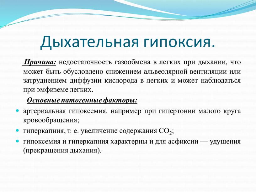 Дыхательная гипоксия. Причина: недостаточность газообмена в легких при дыхании, что может быть обусловлено снижением альвеолярной вентиляции или затруднением диффузии кислорода в легких и может наблюдаться…