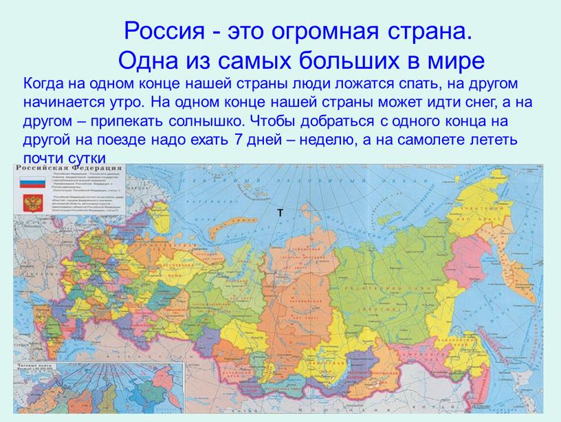 Россия - это огромная страна.