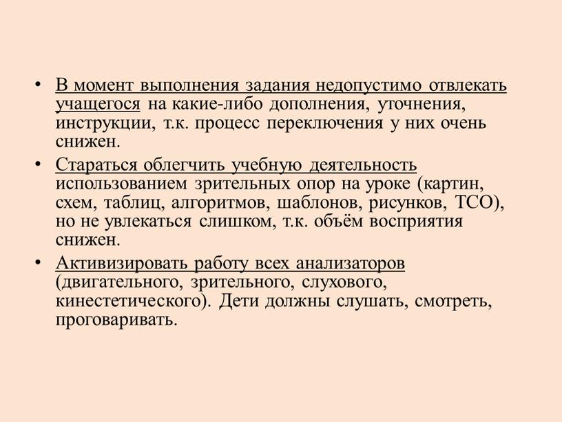 В момент выполнения задания недопустимо отвлекать учащегося на какие-либо дополнения, уточнения, инструкции, т