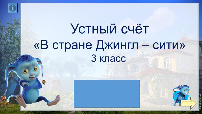 Презентация по математике "Устный счёт", 3 класс. Школа России.