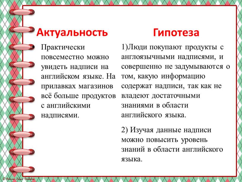 Актуальность Практически повсеместно можно увидеть надписи на английском языке