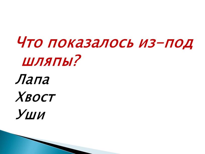 Что показалось из-под шляпы? Лапа