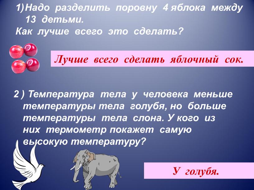 Надо разделить поровну 4 яблока между 13 детьми