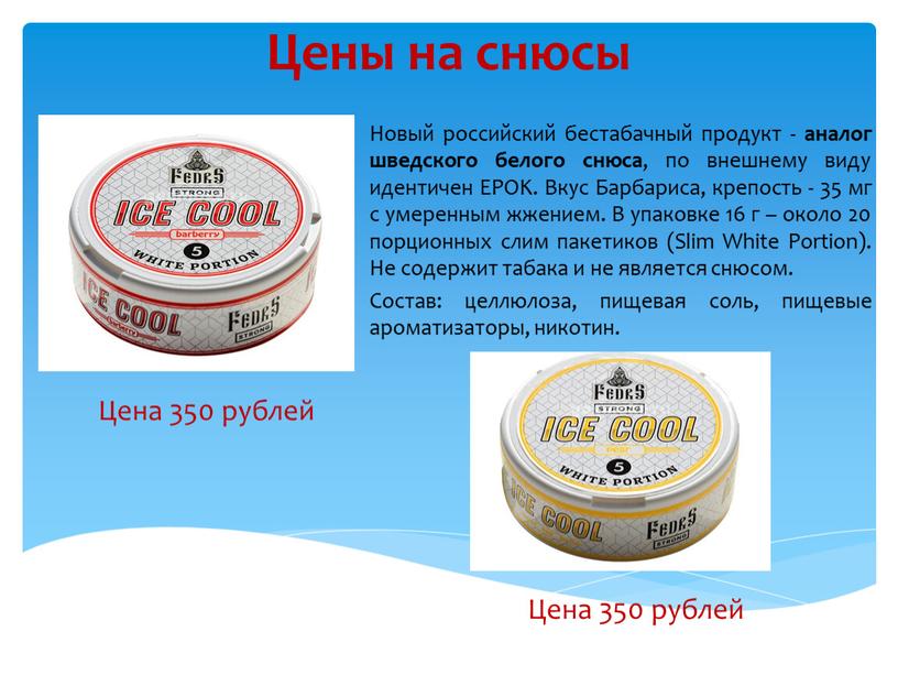 Цены на снюсы Цена 350 рублей Новый российский бестабачный продукт - аналог шведского белого снюса , по внешнему виду идентичен