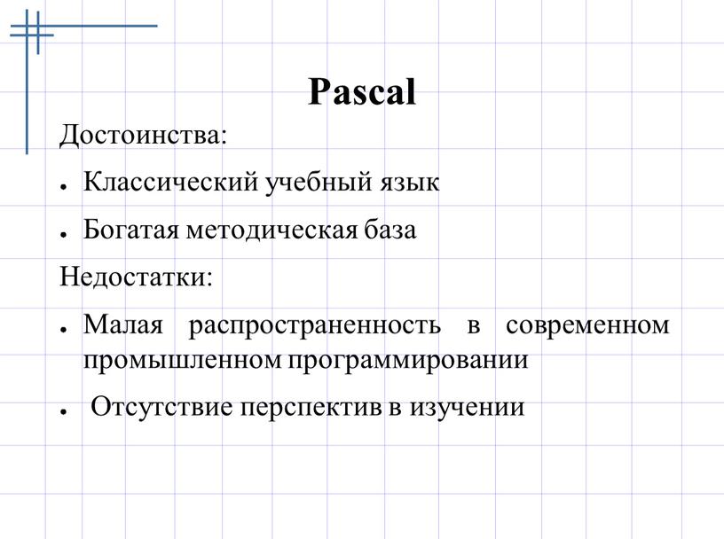 Pascal Достоинства: Классический учебный язык