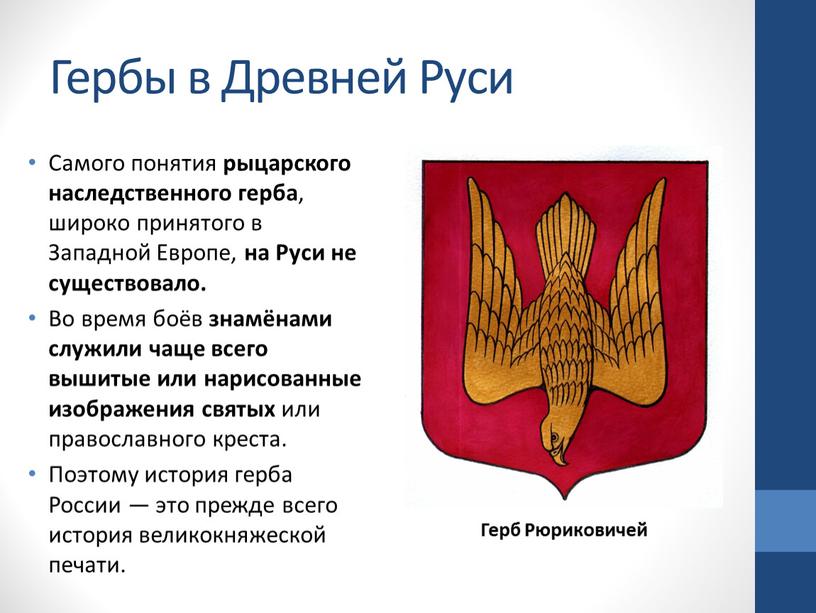 Гербы в Древней Руси Самого понятия рыцарского наследственного герба , широко принятого в