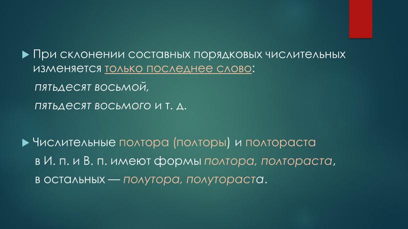 При склонении составных порядковых числительных изменяется только последнее слово: пятьдесят восьмой, пятьдесят восьмого и т