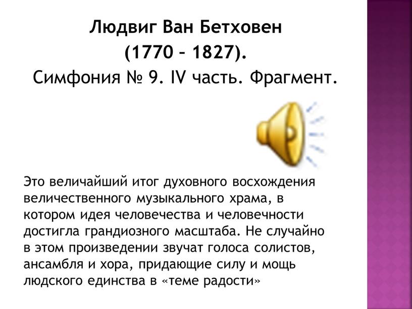 Людвиг Ван Бетховен (1770 – 1827)