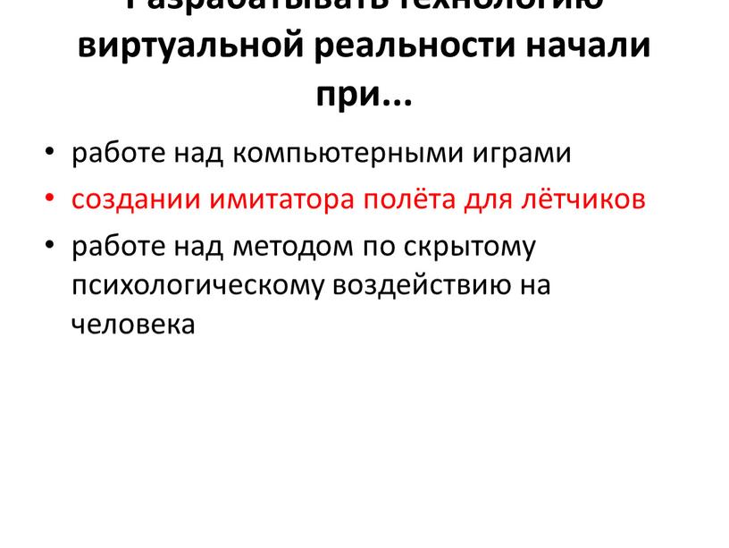 Разрабатывать технологию виртуальной реальности начали при