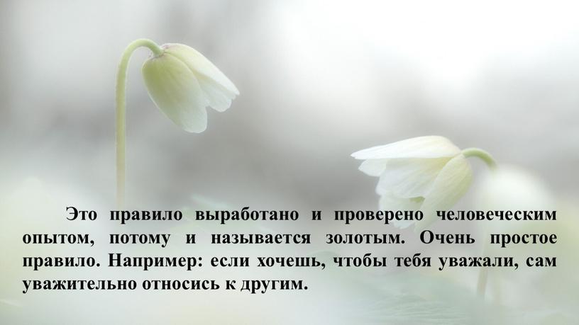 Это правило выработано и проверено человеческим опытом, потому и называется золотым